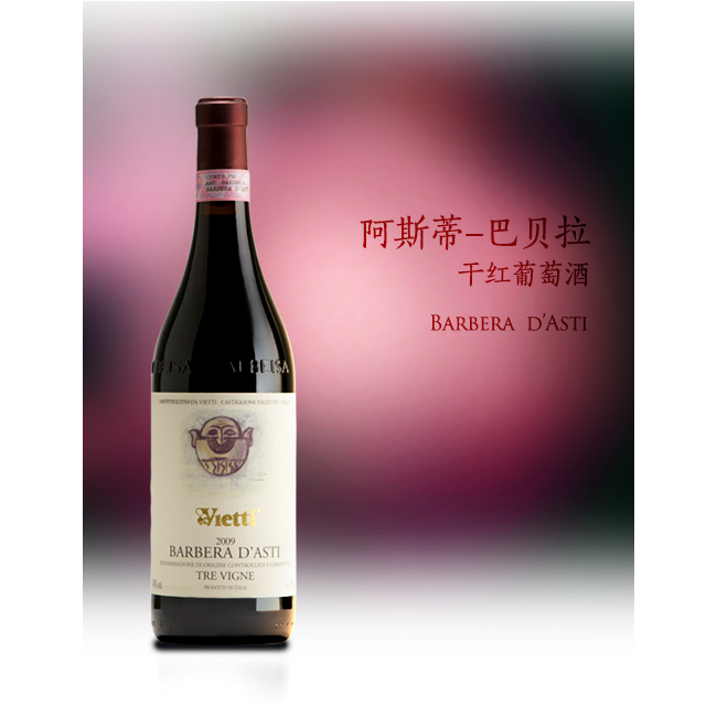 巴贝拉-阿斯蒂干红葡萄酒