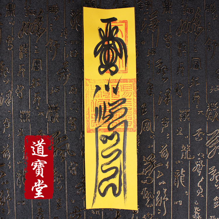 破小人符,道长手绘灵符