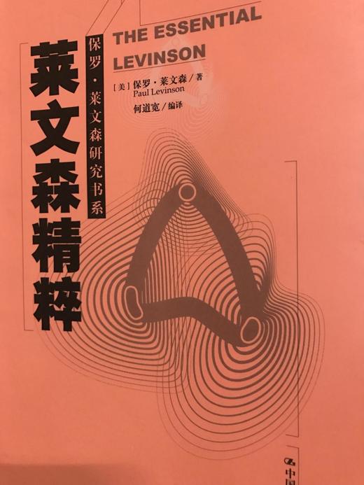 【非偏远地区包邮】莱文森精粹（保罗·莱文森研究书系） 商品图0