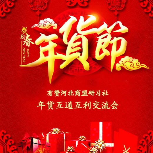 【有赞  河北商盟】研习社：年货互通互利交流会  1月26日  周五 商品图0