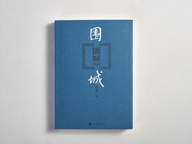 19围城外未必风景独好