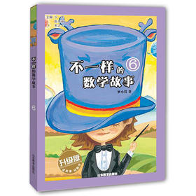 不一样的数学故事6 全彩图文升级版 儿童读物 正品 故事小学生课外书科普图书