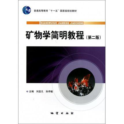 矿物学简明教程  第二版  刘显凡  地质出版社  9787116064904 商品图0