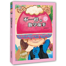 不一样的数学故事5 全彩图文升级版 儿童读物 正品 故事小学生课外书科普图书