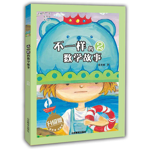 不一样的数学故事2 全彩图文升级版 儿童读物 正品 故事小学生课外书科普图书 商品图0