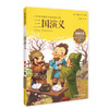 我最优阅小学生新课标必读经典文库 三国演义 上海大学出版社 商品缩略图0