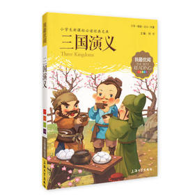 我最优阅小学生新课标必读经典文库 三国演义 上海大学出版社