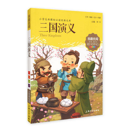我最优阅小学生新课标必读经典文库 三国演义 上海大学出版社 商品图0
