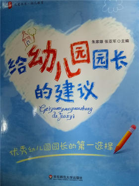给幼儿园园长的建议  华东师范大学出版社