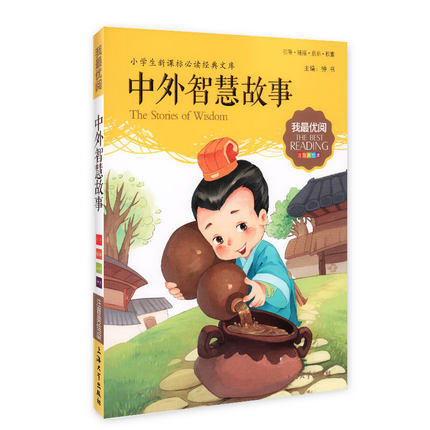 我最优阅钟书 中外智慧故事 小学生必读丛书经典文库上海大学出版 商品图0