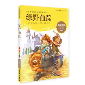 我最优阅钟书 绿野仙踪  小学生必读丛书经典文库 上海大学出版社