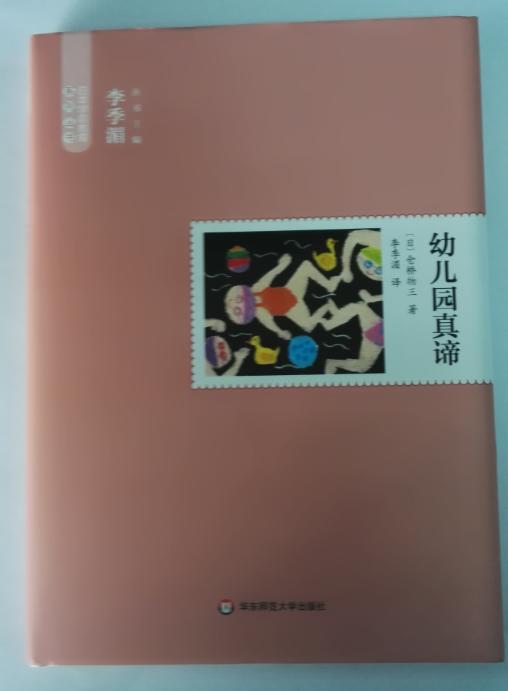 幼儿园真谛 日本学前教育系列 (日)仓桥物三主编:李季湄华东师范 商品图1