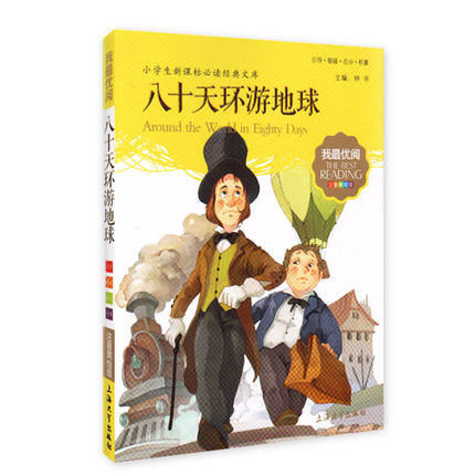 我最优阅钟书 八十天环游地球  课外读物 上海大学出版社 商品图0