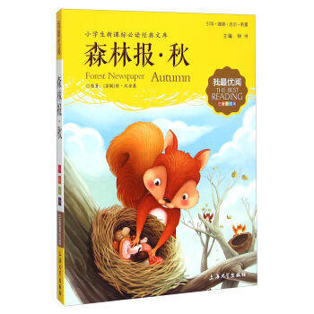 我最优阅钟书 森林报秋  小学生必读丛书经典文库 上海大学出版社 商品图0