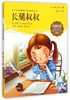 我最优阅钟书 长腿叔叔  小学生必读丛书经典文库 上海大学出版社 商品缩略图0
