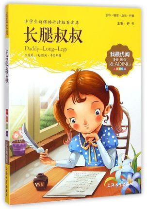 我最优阅钟书 长腿叔叔  小学生必读丛书经典文库 上海大学出版社 商品图0