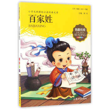 我最优阅钟书 百家姓  小学生必读丛书经典文库 上海大学出版社 商品图0