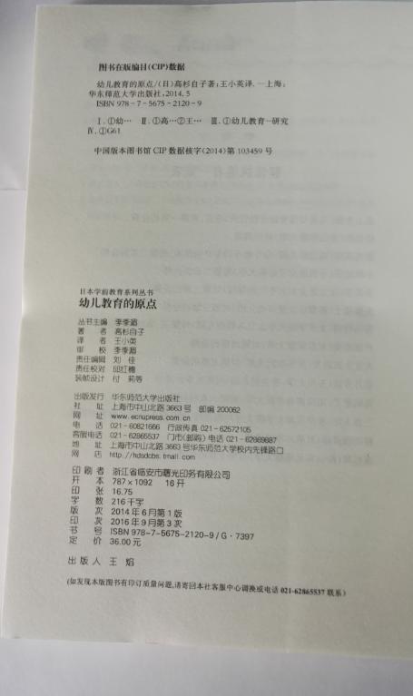 幼儿教育的原点 日本学前教育系列丛书 (日)高杉自子| 华东师范 商品图2