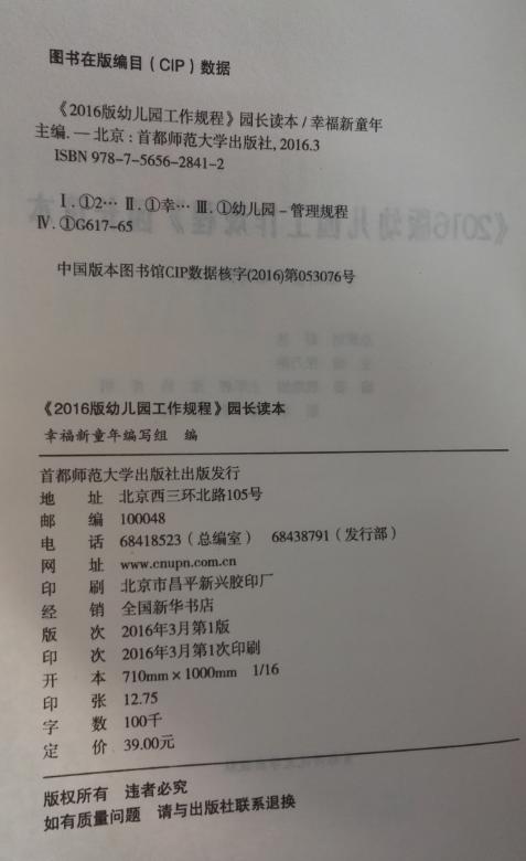 2016版幼儿园工作规程园长读本 首都师范大学出版社 华东师范 商品图2