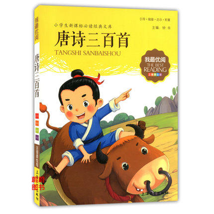 我最优阅小学生新课标必读经典文库 唐诗三百首 上海大学出版社 商品图0
