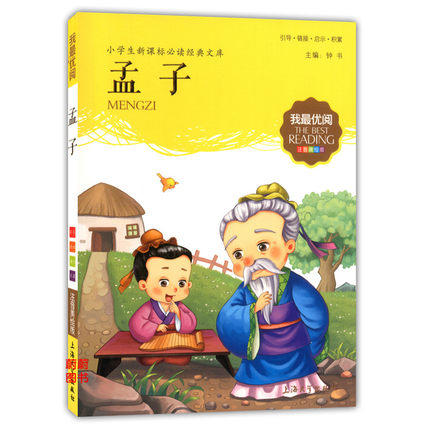 我最优阅小学生新课标必读经典文库 孟子 上海大学出版社 商品图0