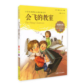 我最优阅钟书 会飞的教室  小学生必读丛书经典文库 上海大学出版