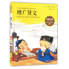 我最优阅小学生新课标必读经典文库 增广贤文 上海大学出版社