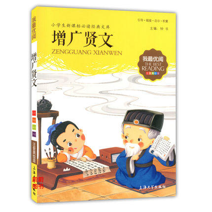我最优阅小学生新课标必读经典文库 增广贤文 上海大学出版社 商品图0
