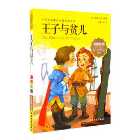 我最优阅钟书 王子与贫儿  小学生必读丛书经典文库 上海大学出版