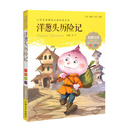 我最优阅钟书 洋葱头历险记  课外读物 上海大学出版社 商品图0