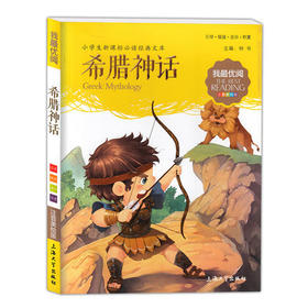 我最优阅钟书 希腊神话 课外读物 上海大学出版社