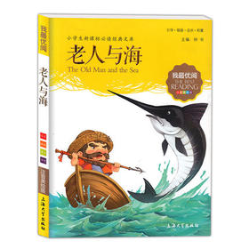 我最优阅钟书 老人与海 课外读物 上海大学出版社