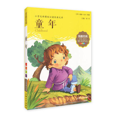 我最优阅钟书 童年  小学生必读丛书经典文库 上海大学出版社 商品图0