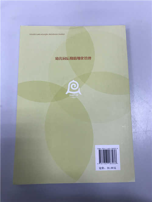 幼儿园后勤精细化管理 北京师范大学实验幼儿园主编 北师大出版社 商品图1