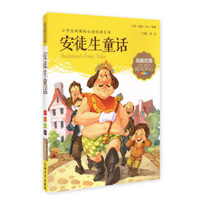我最优阅钟书 安徒生童话  小学生必读丛书经典文库 上海大学出版