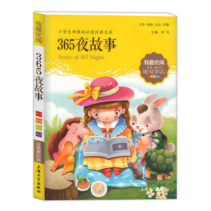 我最优阅钟书 365夜故事 小学生必读丛书经典文库 上海大学出版社 商品图0