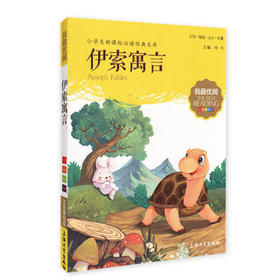 我最优阅钟书 伊索寓言  小学生必读丛书经典文库 上海大学出版社