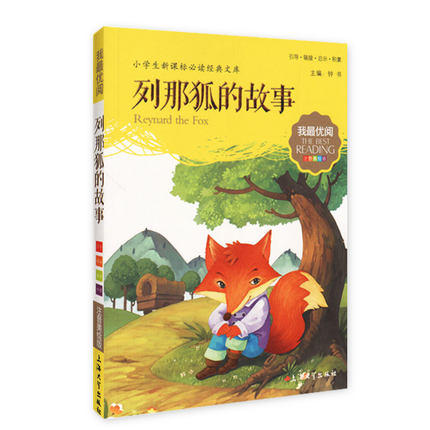 我最优阅钟书 列那狐的故事 小学生必读丛书经典文库上海大学出版 商品图0