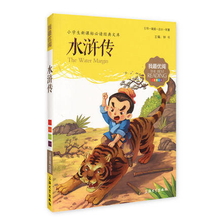 我最优阅小学生新课标必读经典文库 水浒传 上海大学出版社 商品图0