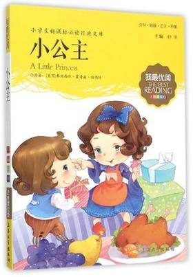 我最优阅钟书 小公主  小学生必读丛书经典文库 上海大学出版社