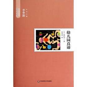 幼儿园真谛 日本学前教育系列 (日)仓桥物三主编:李季湄华东师范