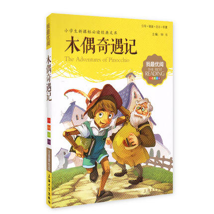我最优阅小学生新课标必读经典文库 木偶奇遇记 上海大学出版社 商品图0
