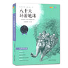 我最优阅 青少年成长必读丛书 八十天环游地球 彩插版 上海大学出 商品缩略图0