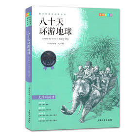 我最优阅 青少年成长必读丛书 八十天环游地球 彩插版 上海大学出