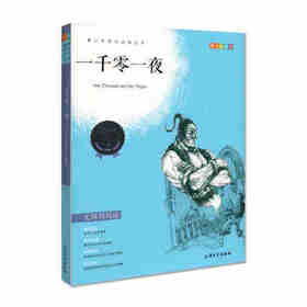 我最优阅 青少年成长必读丛书 一千零一夜 青少彩插版 上海大学出