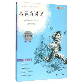 我最优阅青少年成长必读丛书 木偶奇遇记 推荐书目 上海大学出