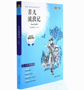 我最优阅 青少年成长必读丛书 苦儿流浪记 青少彩插版 上海大学出