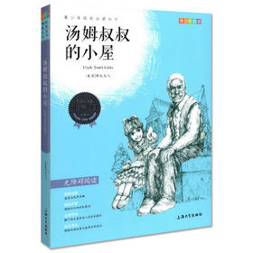 我最优阅 青少年成长必读丛书 汤姆叔叔的小屋 彩插版 上海大学出