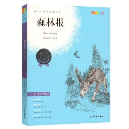 我最优阅 青少年成长必读丛书 森林报 青少彩插版 上海大学出 商品图0