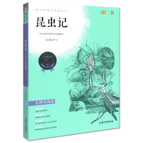 我最优阅 青少年成长必读丛书 昆虫记 青少彩插版 上海大学出